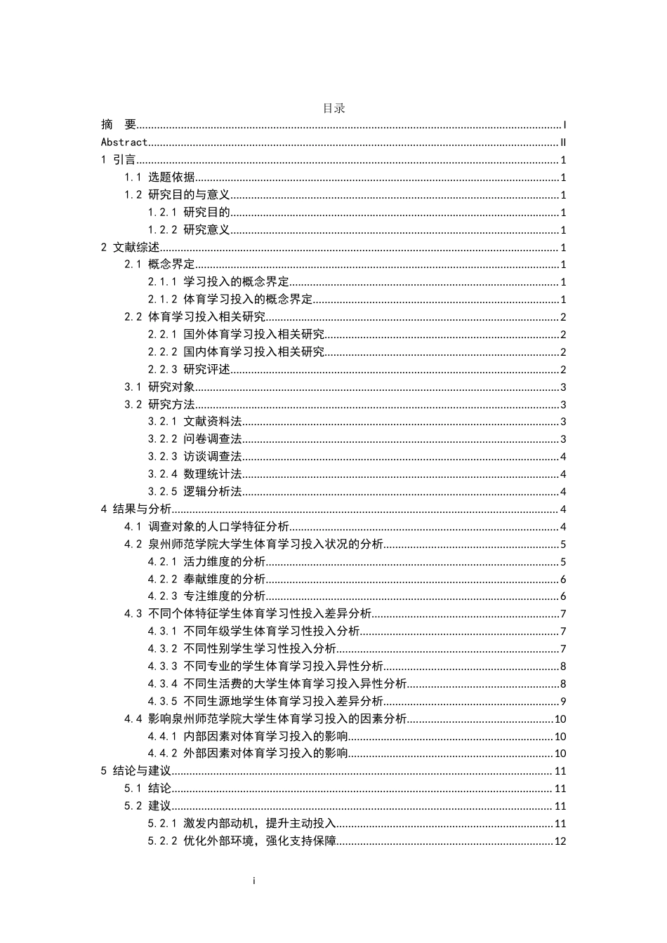 26年CH 大学生体育学习投入现状研究教务处制(17261字).docx_第3页
