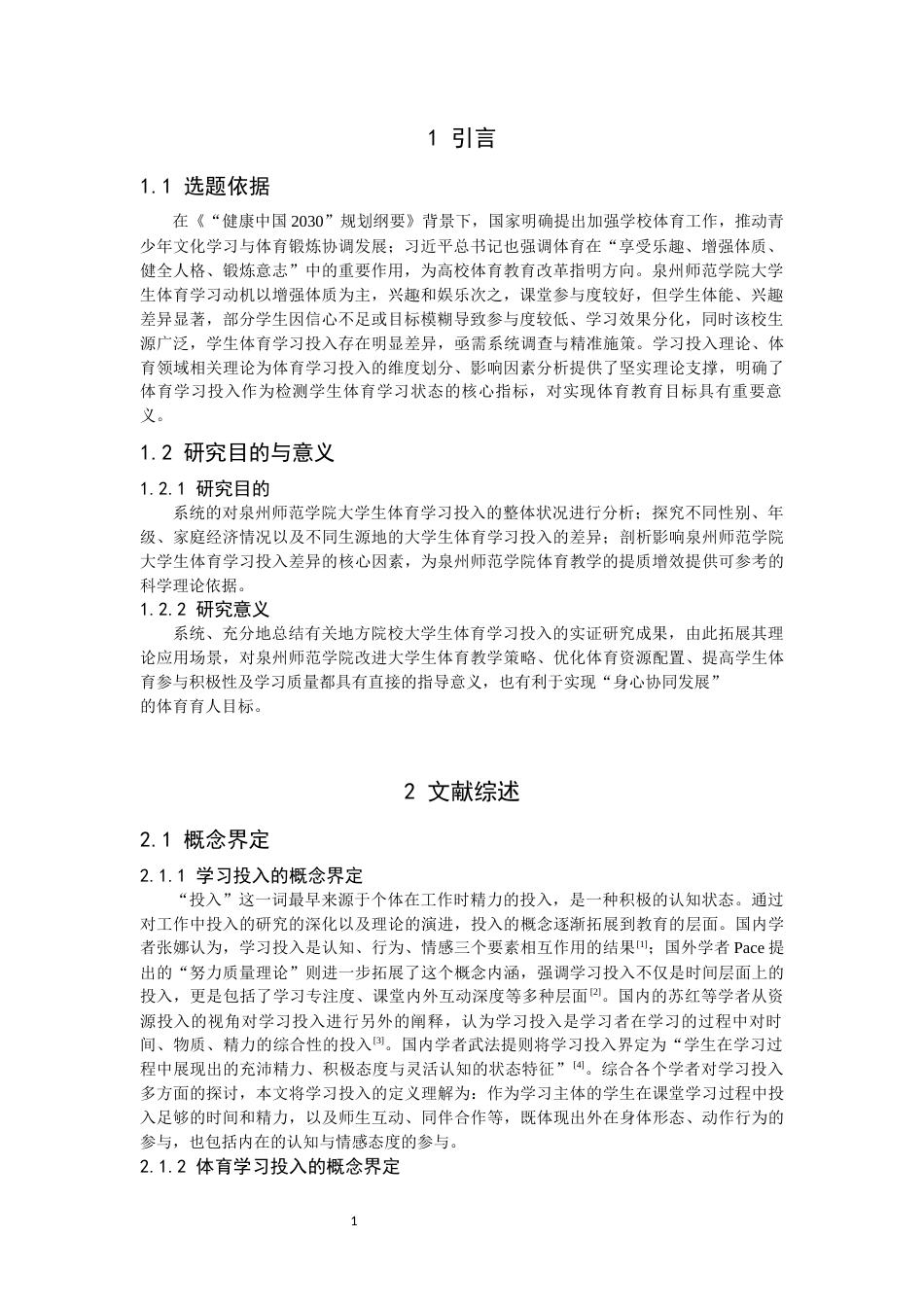 26年CH 大学生体育学习投入现状研究教务处制(17261字).docx_第5页