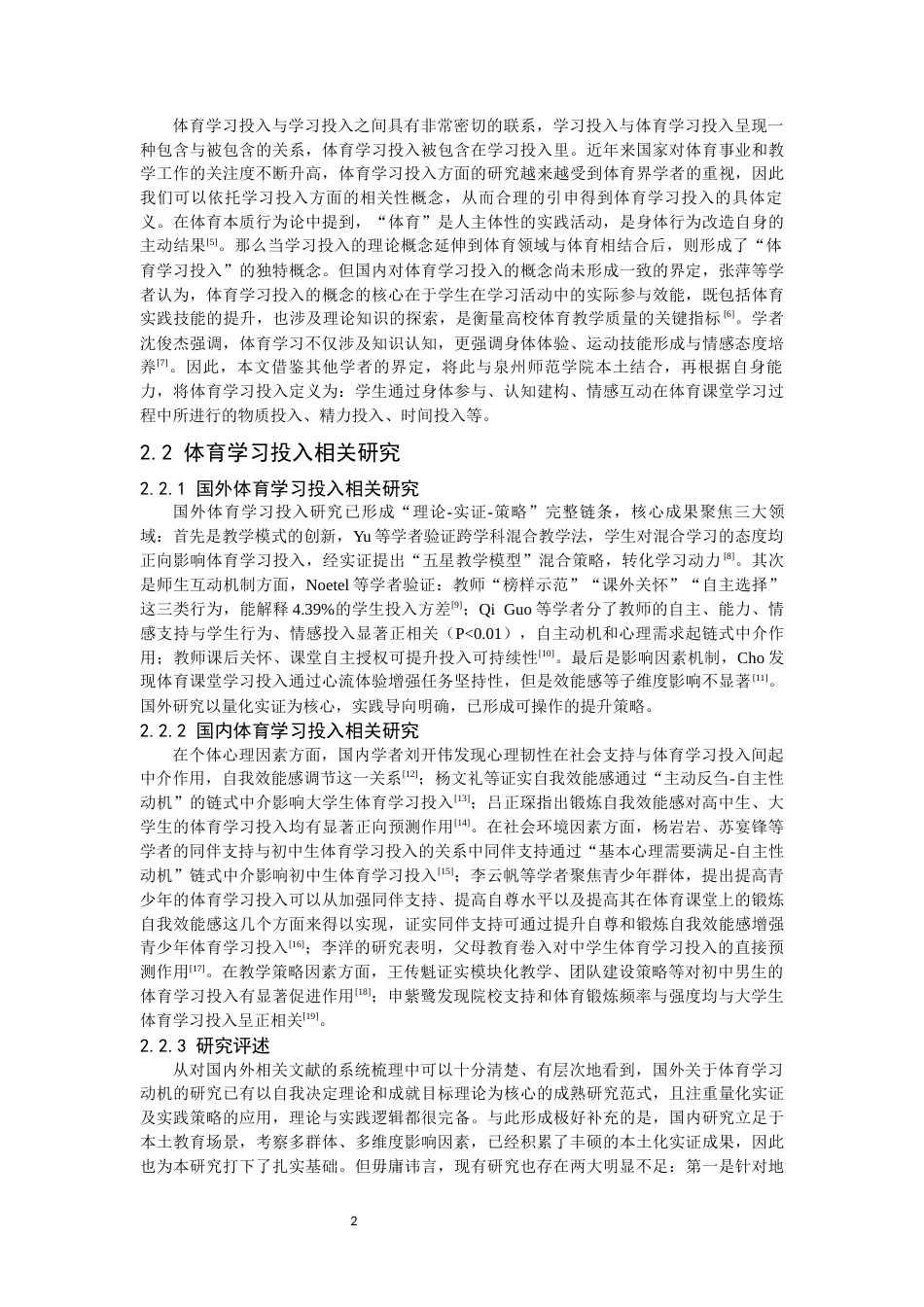 26年CH 大学生体育学习投入现状研究教务处制(17261字).docx_第6页