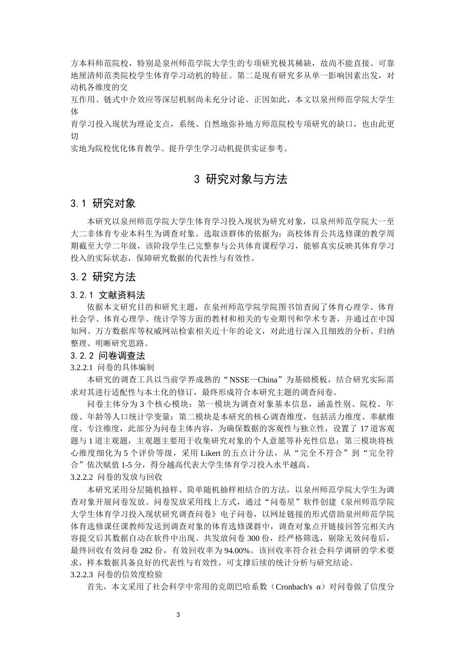 26年CH 大学生体育学习投入现状研究教务处制(17261字).docx_第7页