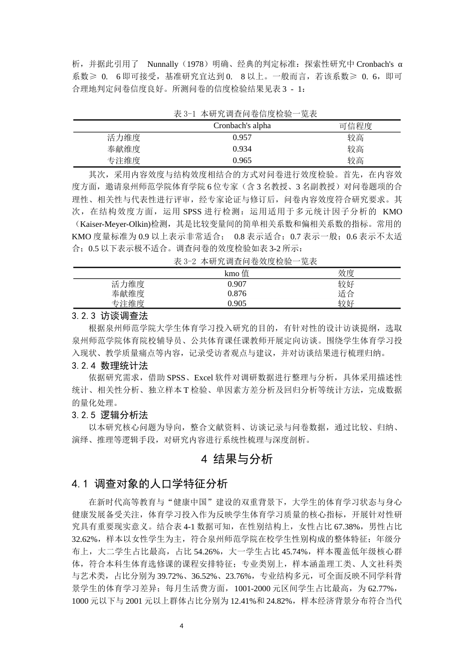 26年CH 大学生体育学习投入现状研究教务处制(17261字).docx_第8页