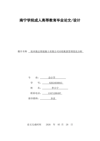 26年CH钦州港志得混凝土有限公司应收账款管理优化分析(1)(12397字).docx