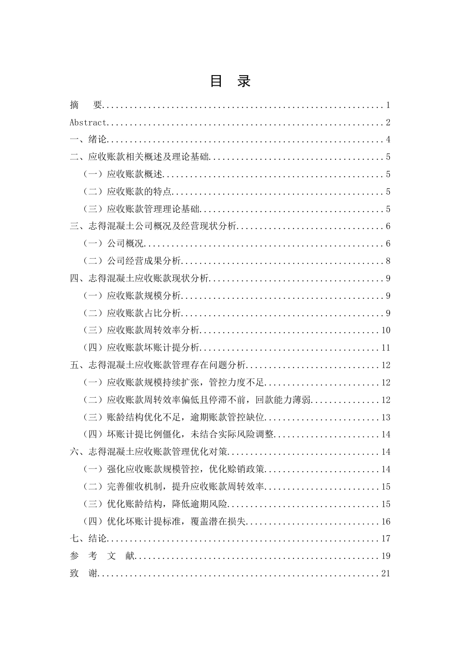 26年CH钦州港志得混凝土有限公司应收账款管理优化分析(1)(12397字).docx_第2页