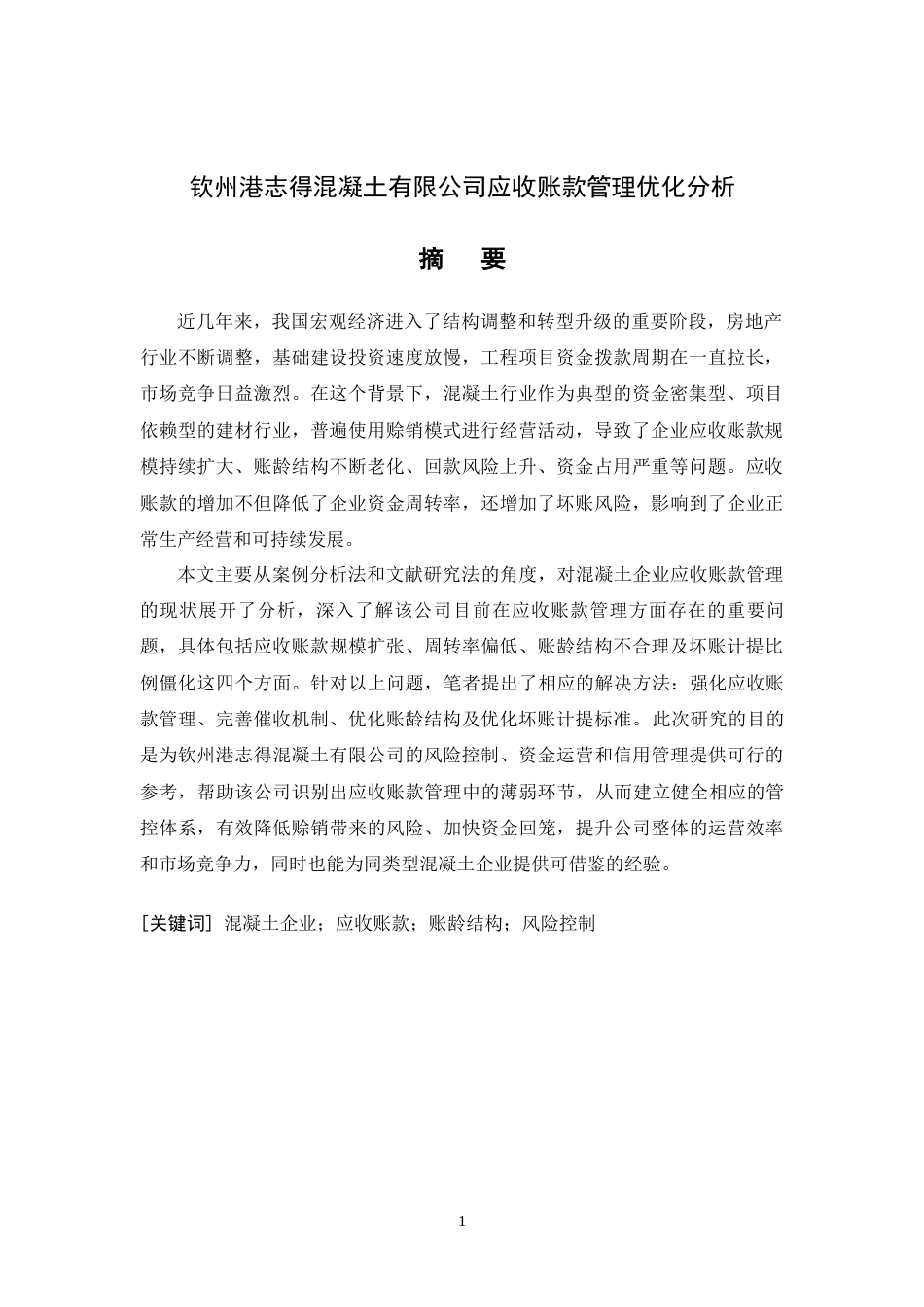 26年CH钦州港志得混凝土有限公司应收账款管理优化分析(1)(12397字).docx_第4页