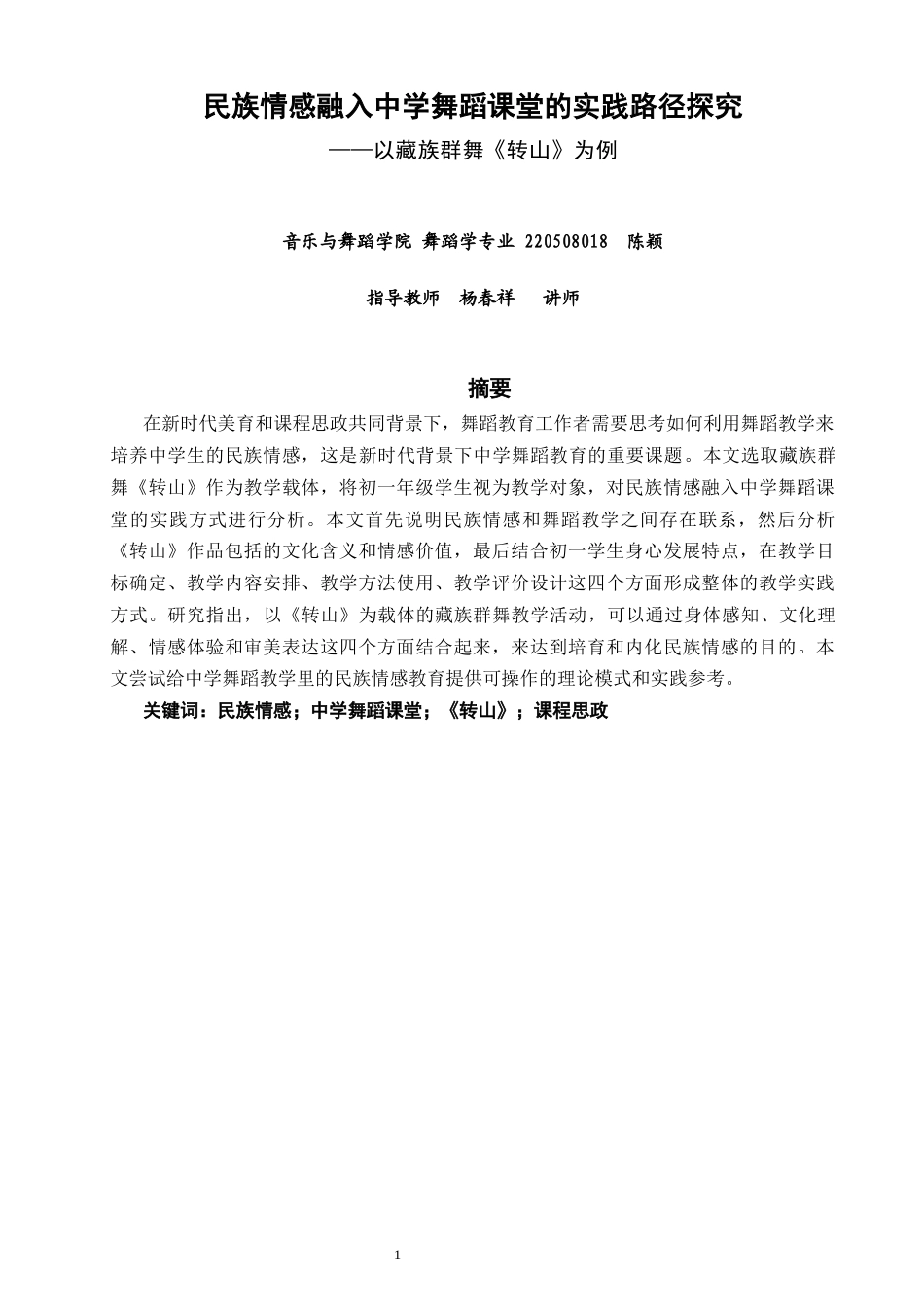 26年CH舞蹈学师范 民族情感融入中学舞蹈课堂的实践路径探究——以藏族群舞《转山》为例-终稿全(14107字).docx_第1页