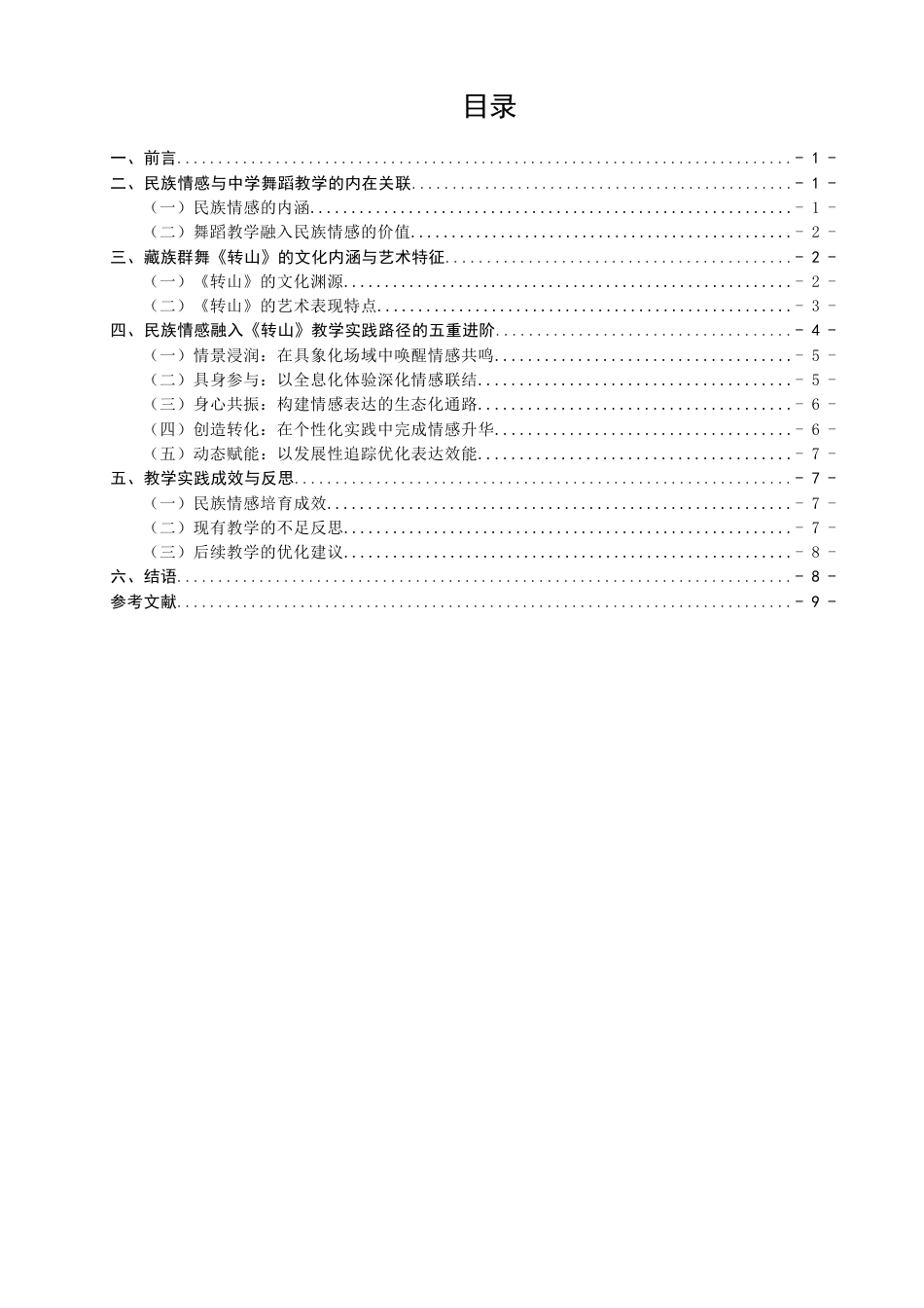 26年CH舞蹈学师范 民族情感融入中学舞蹈课堂的实践路径探究——以藏族群舞《转山》为例-终稿全(14107字).docx_第3页