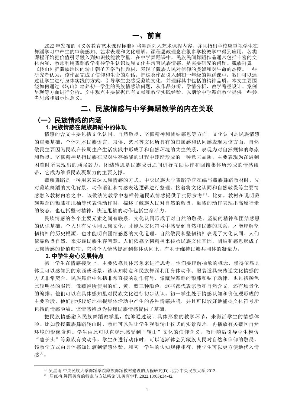 26年CH舞蹈学师范 民族情感融入中学舞蹈课堂的实践路径探究——以藏族群舞《转山》为例-终稿全(14107字).docx_第4页