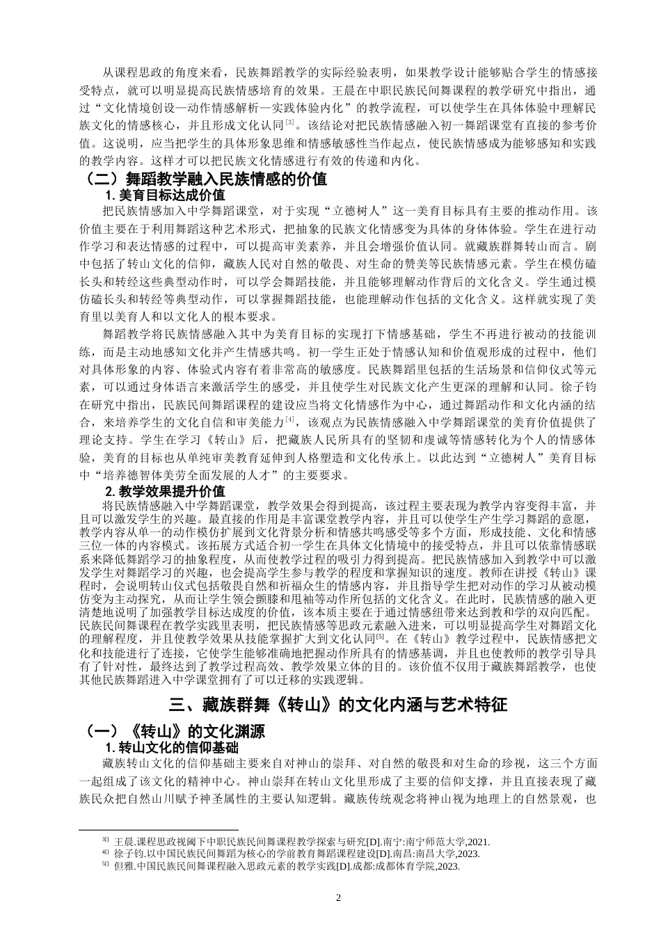26年CH舞蹈学师范 民族情感融入中学舞蹈课堂的实践路径探究——以藏族群舞《转山》为例-终稿全(14107字).docx_第5页