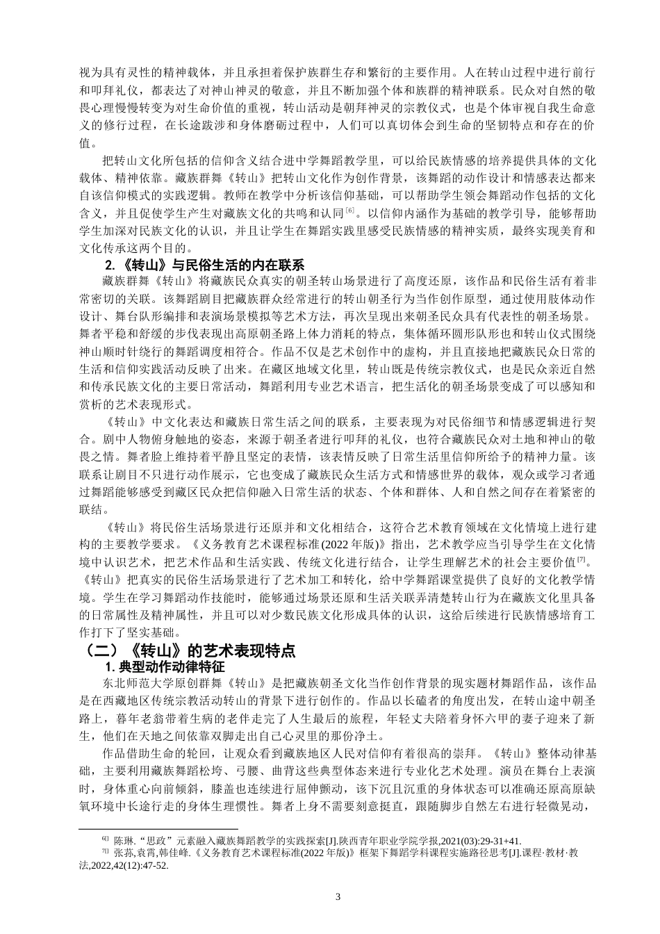 26年CH舞蹈学师范 民族情感融入中学舞蹈课堂的实践路径探究——以藏族群舞《转山》为例-终稿全(14107字).docx_第6页