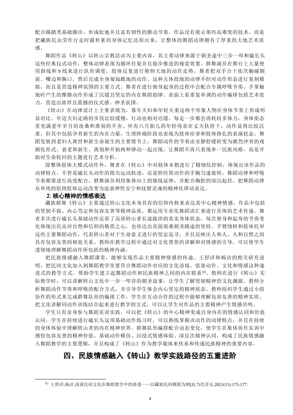 26年CH舞蹈学师范 民族情感融入中学舞蹈课堂的实践路径探究——以藏族群舞《转山》为例-终稿全(14107字).docx_第7页