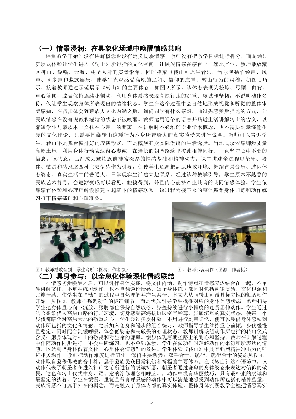 26年CH舞蹈学师范 民族情感融入中学舞蹈课堂的实践路径探究——以藏族群舞《转山》为例-终稿全(14107字).docx_第8页