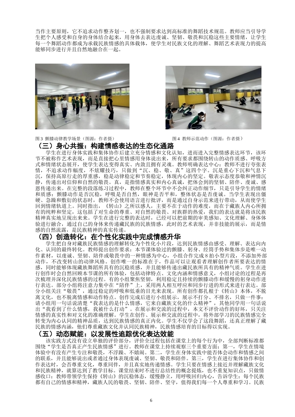 26年CH舞蹈学师范 民族情感融入中学舞蹈课堂的实践路径探究——以藏族群舞《转山》为例-终稿全(14107字).docx_第9页