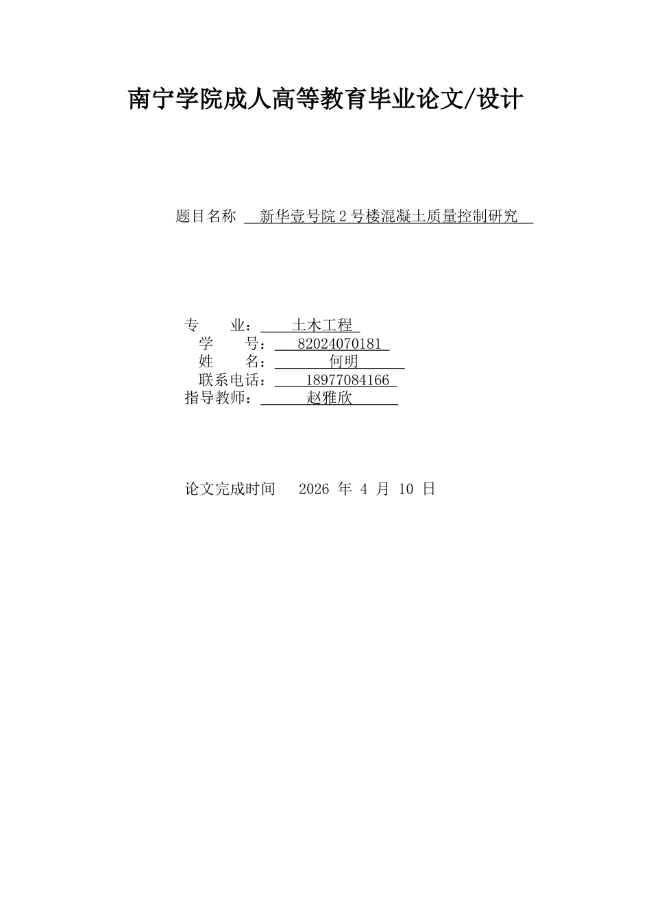26年CH土木 新华壹号院2号楼混凝土质量控制研究(17095字).docx_第1页