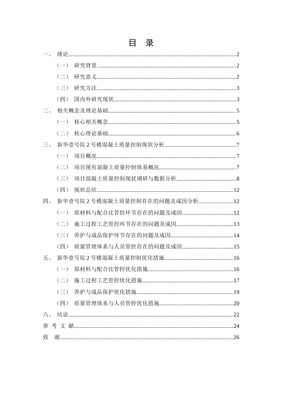26年CH土木 新华壹号院2号楼混凝土质量控制研究(17095字).docx_第2页