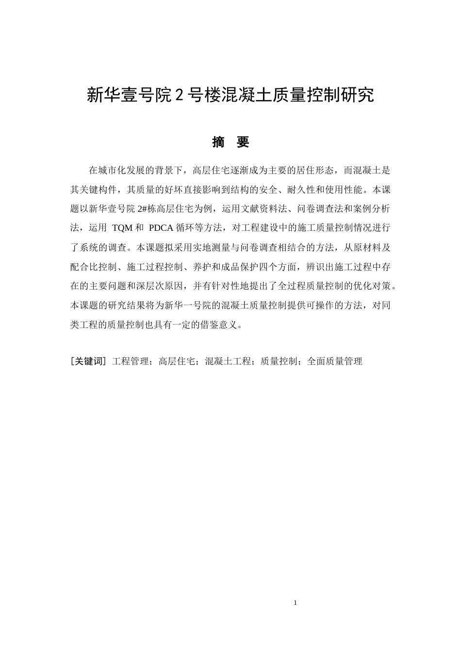 26年CH土木 新华壹号院2号楼混凝土质量控制研究(17095字).docx_第3页