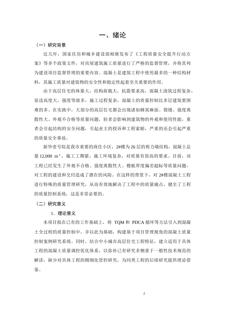 26年CH土木 新华壹号院2号楼混凝土质量控制研究(17095字).docx_第4页