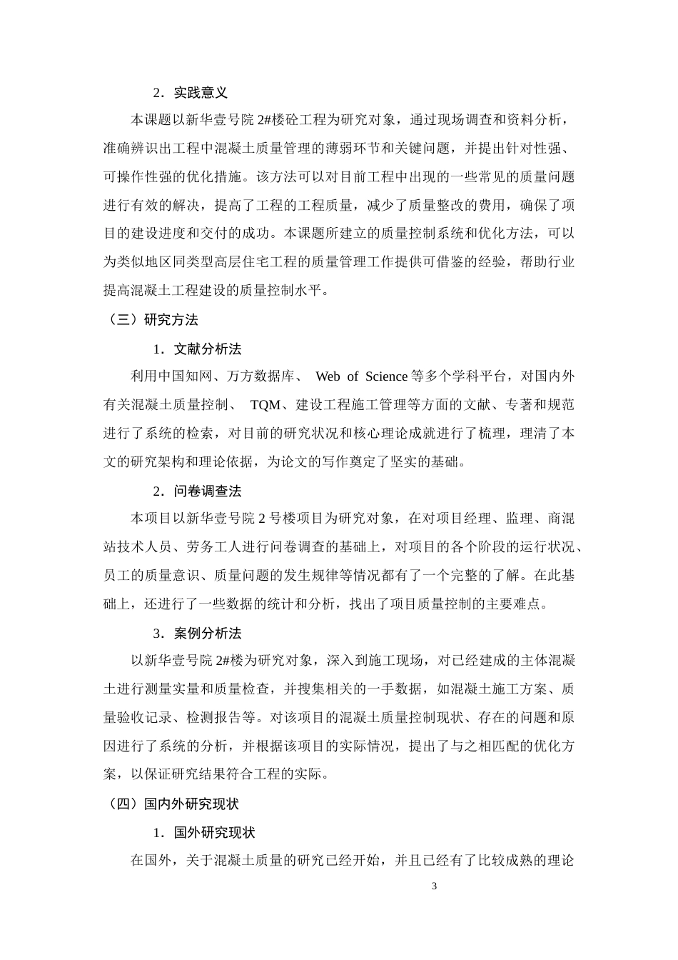26年CH土木 新华壹号院2号楼混凝土质量控制研究(17095字).docx_第5页