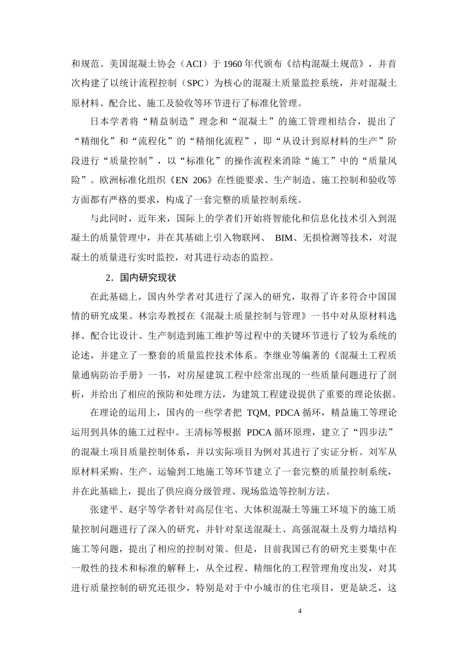 26年CH土木 新华壹号院2号楼混凝土质量控制研究(17095字).docx_第6页
