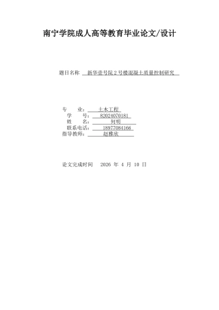 26年CH土木 新华壹号院2号楼混凝土质量控制研究(17095字).docx