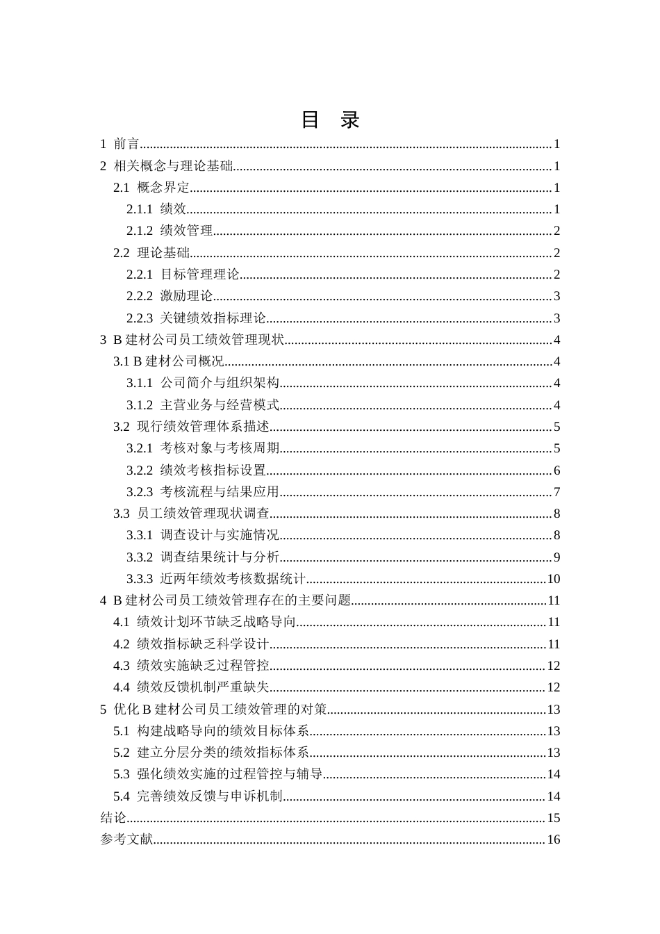26年CHB建材公司员工绩效管理问题及对策研究(11842字).docx_第2页