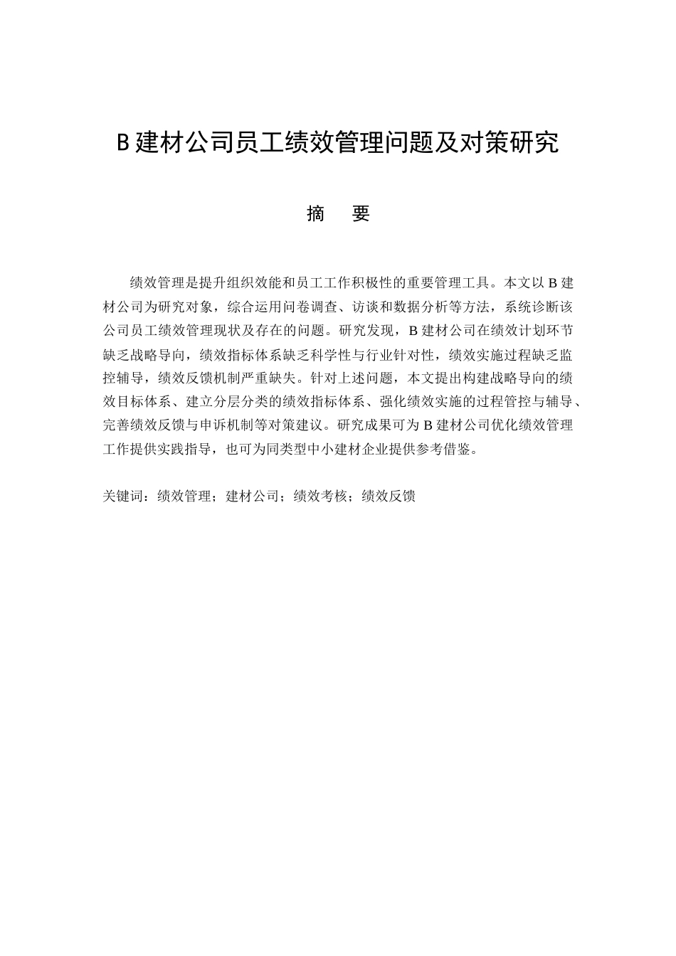 26年CHB建材公司员工绩效管理问题及对策研究(11842字).docx_第4页