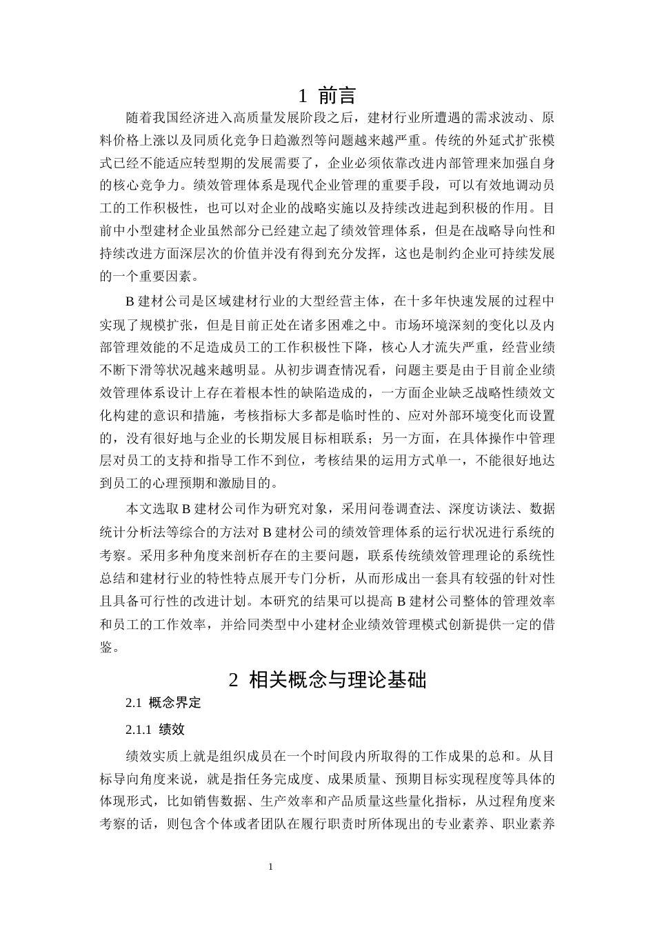 26年CHB建材公司员工绩效管理问题及对策研究(11842字).docx_第5页