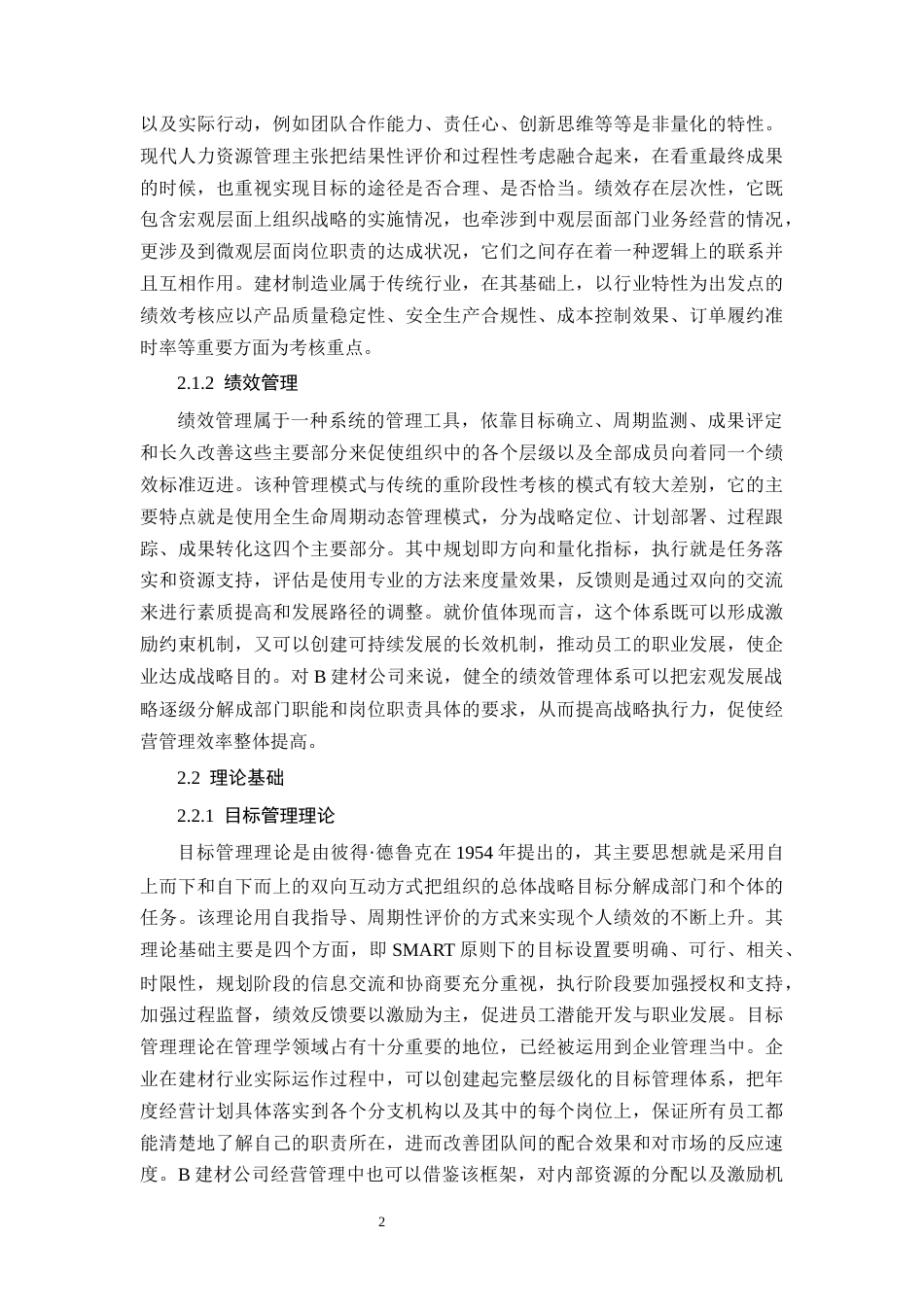 26年CHB建材公司员工绩效管理问题及对策研究(11842字).docx_第6页