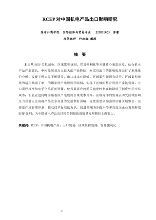 26年CH国际经济贸易 关键词：中国机电产品；出口贸易；区域累积规则；贸易便利化-终稿全(18201字).docx