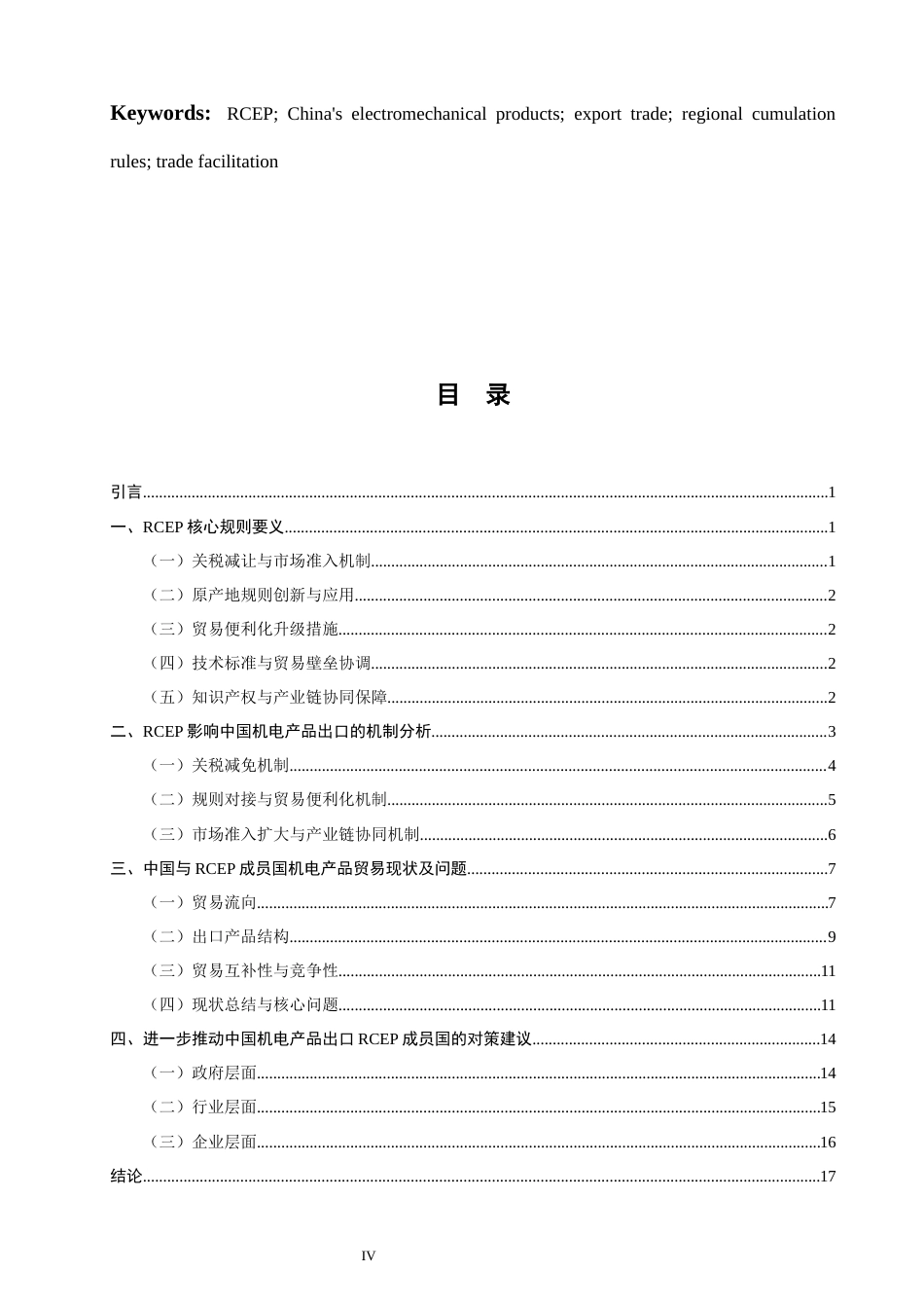 26年CH国际经济贸易 关键词：中国机电产品；出口贸易；区域累积规则；贸易便利化-终稿全(18201字).docx_第3页