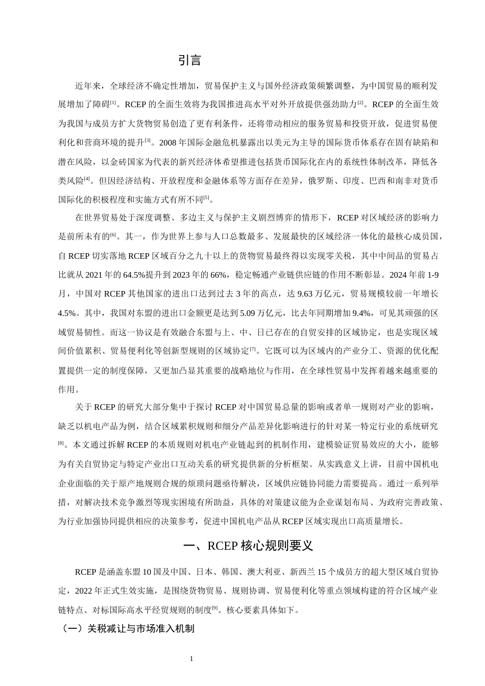 26年CH国际经济贸易 关键词：中国机电产品；出口贸易；区域累积规则；贸易便利化-终稿全(18201字).docx_第5页
