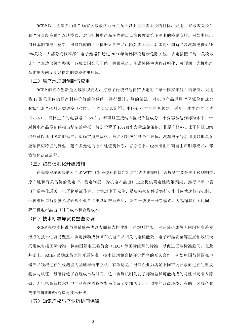 26年CH国际经济贸易 关键词：中国机电产品；出口贸易；区域累积规则；贸易便利化-终稿全(18201字).docx_第6页