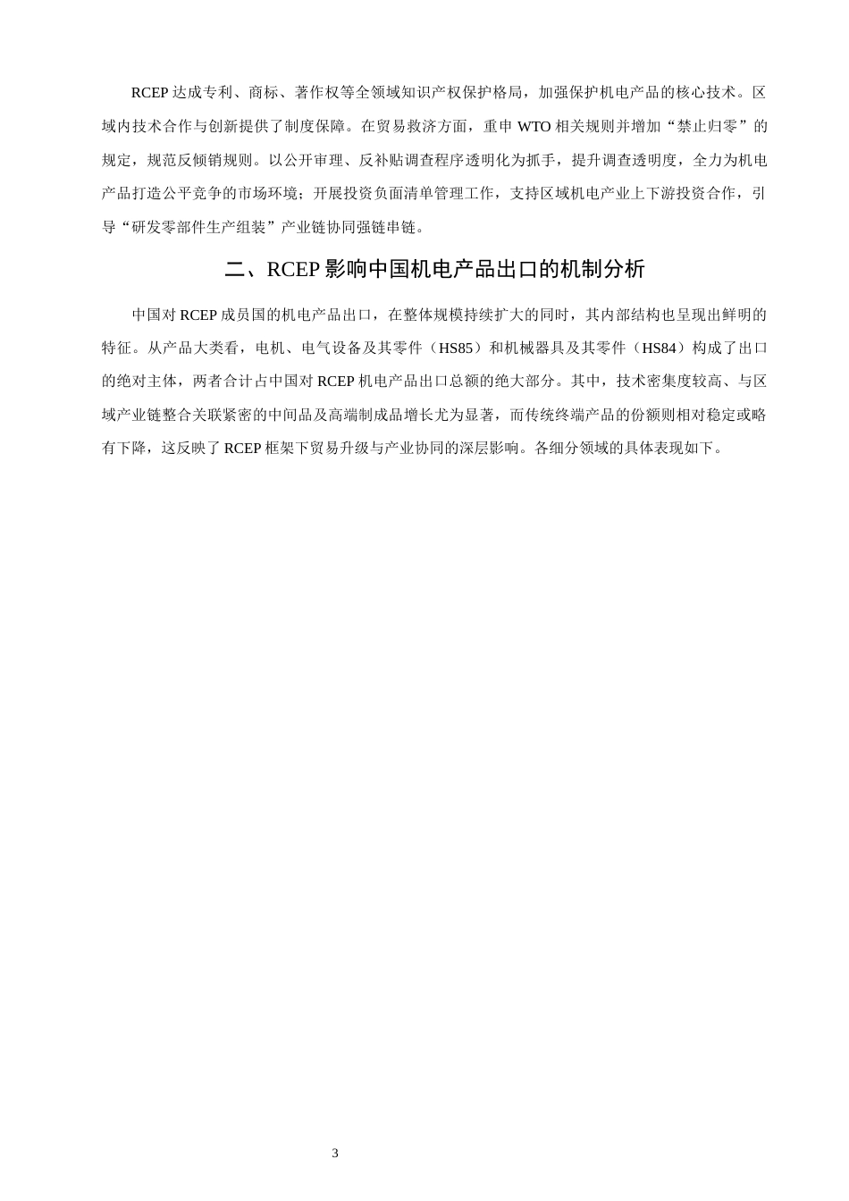 26年CH国际经济贸易 关键词：中国机电产品；出口贸易；区域累积规则；贸易便利化-终稿全(18201字).docx_第7页