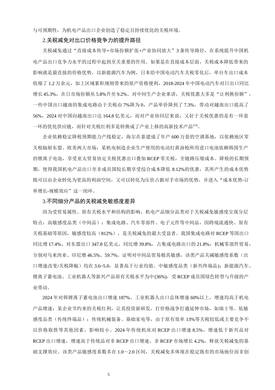 26年CH国际经济贸易 关键词：中国机电产品；出口贸易；区域累积规则；贸易便利化-终稿全(18201字).docx_第9页