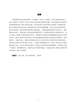 26年CH工程审计 市政工程竣工结算审核分析——以梧州市苍梧县茶香路道路改造项目为例终稿全日制(12298字).docx