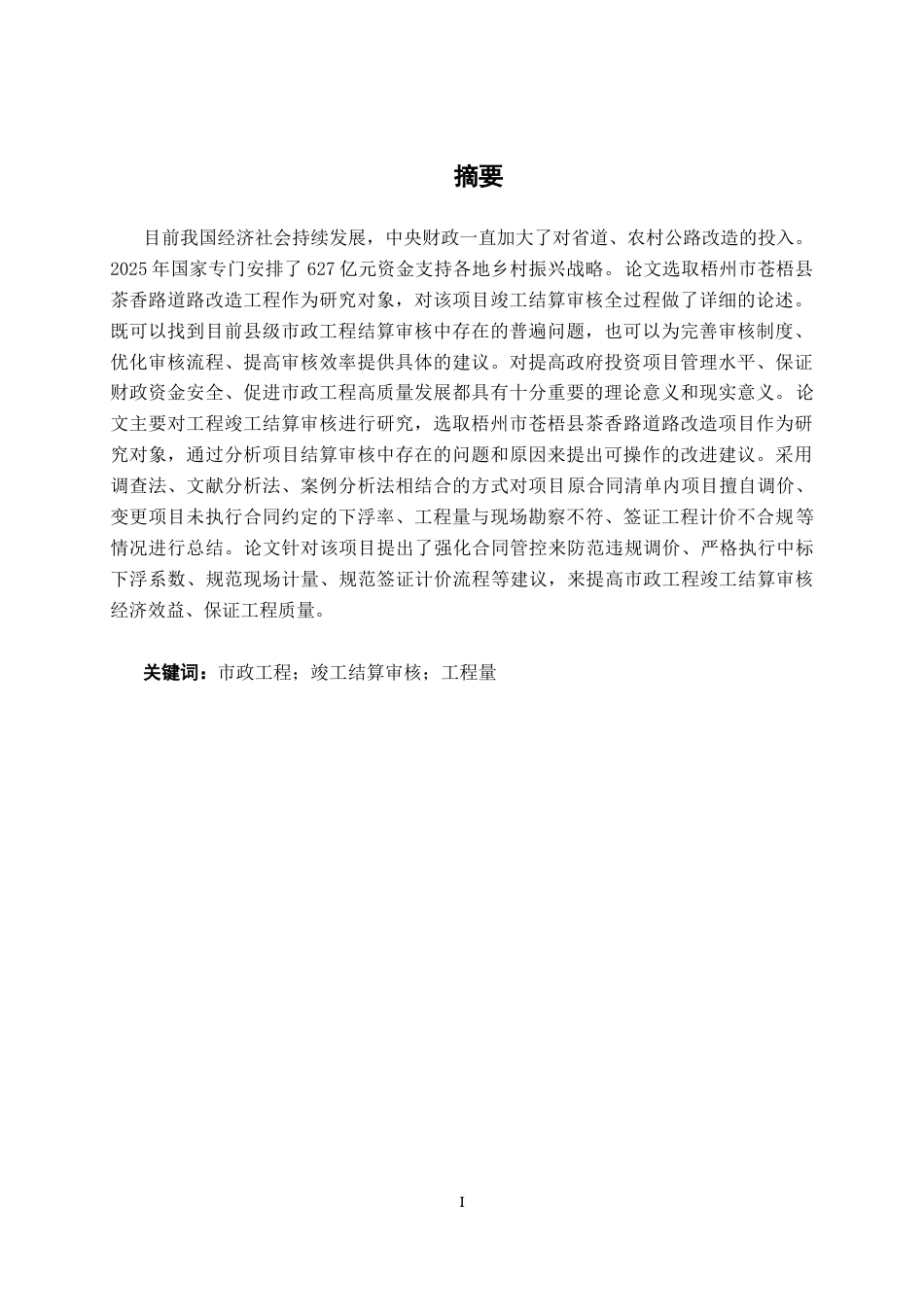 26年CH工程审计 市政工程竣工结算审核分析——以梧州市苍梧县茶香路道路改造项目为例终稿全日制(12298字).docx_第1页