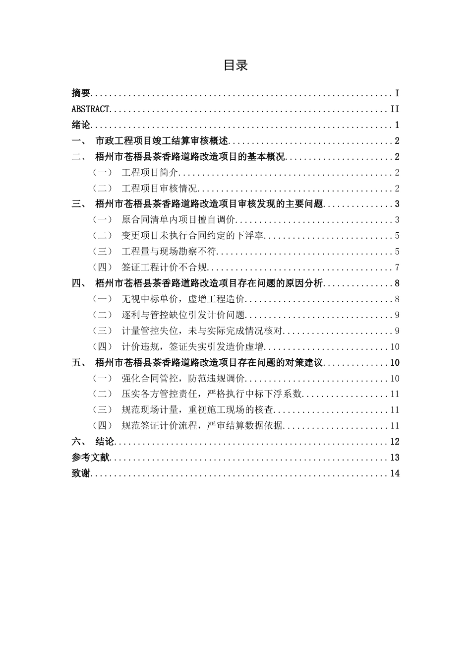 26年CH工程审计 市政工程竣工结算审核分析——以梧州市苍梧县茶香路道路改造项目为例终稿全日制(12298字).docx_第3页