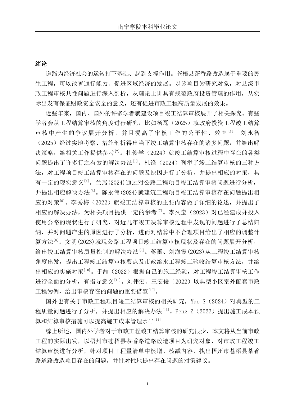 26年CH工程审计 市政工程竣工结算审核分析——以梧州市苍梧县茶香路道路改造项目为例终稿全日制(12298字).docx_第4页