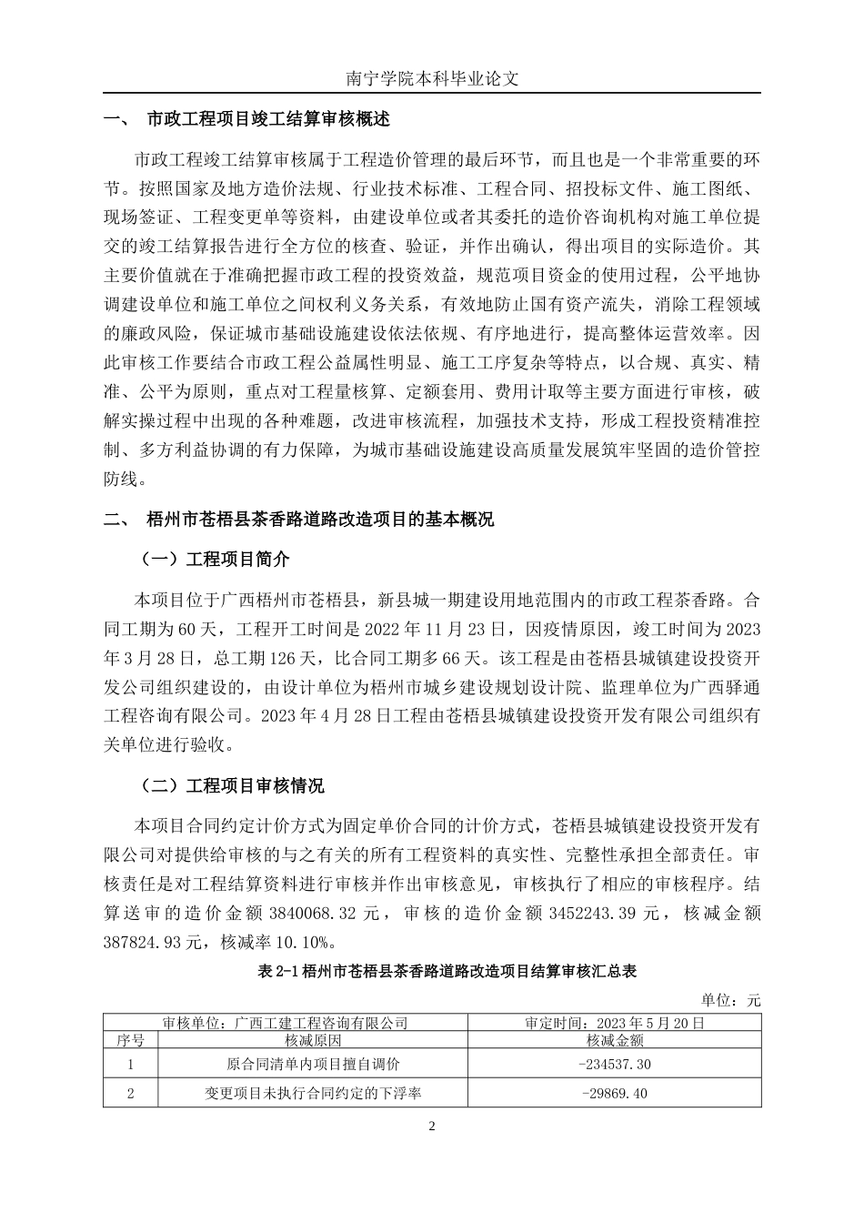 26年CH工程审计 市政工程竣工结算审核分析——以梧州市苍梧县茶香路道路改造项目为例终稿全日制(12298字).docx_第5页
