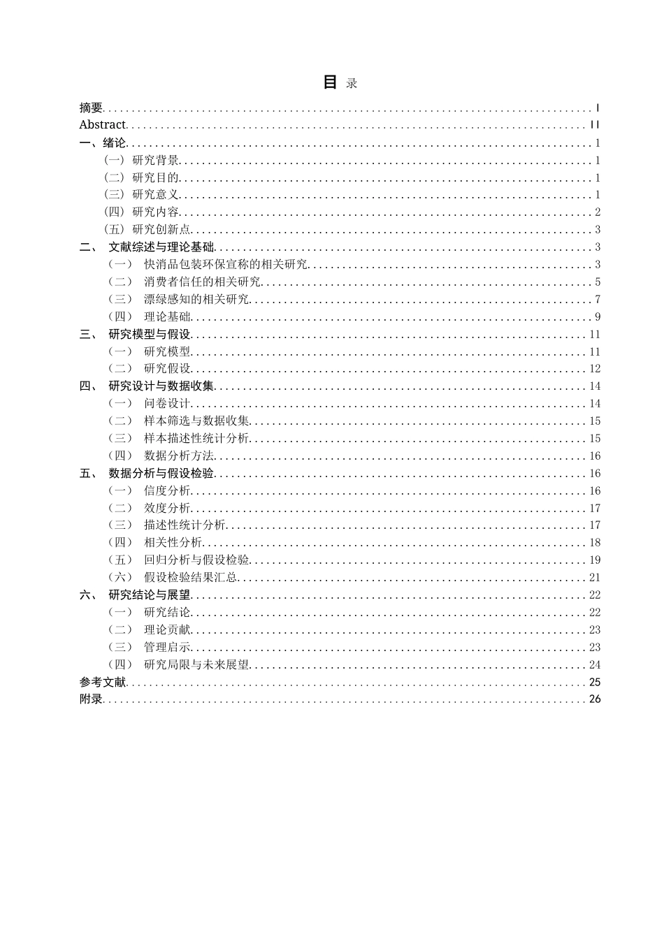 26年CH市场营销 快消品包装环保宣称对消费者信任的影响研究-终稿全(24894字).doc_第1页