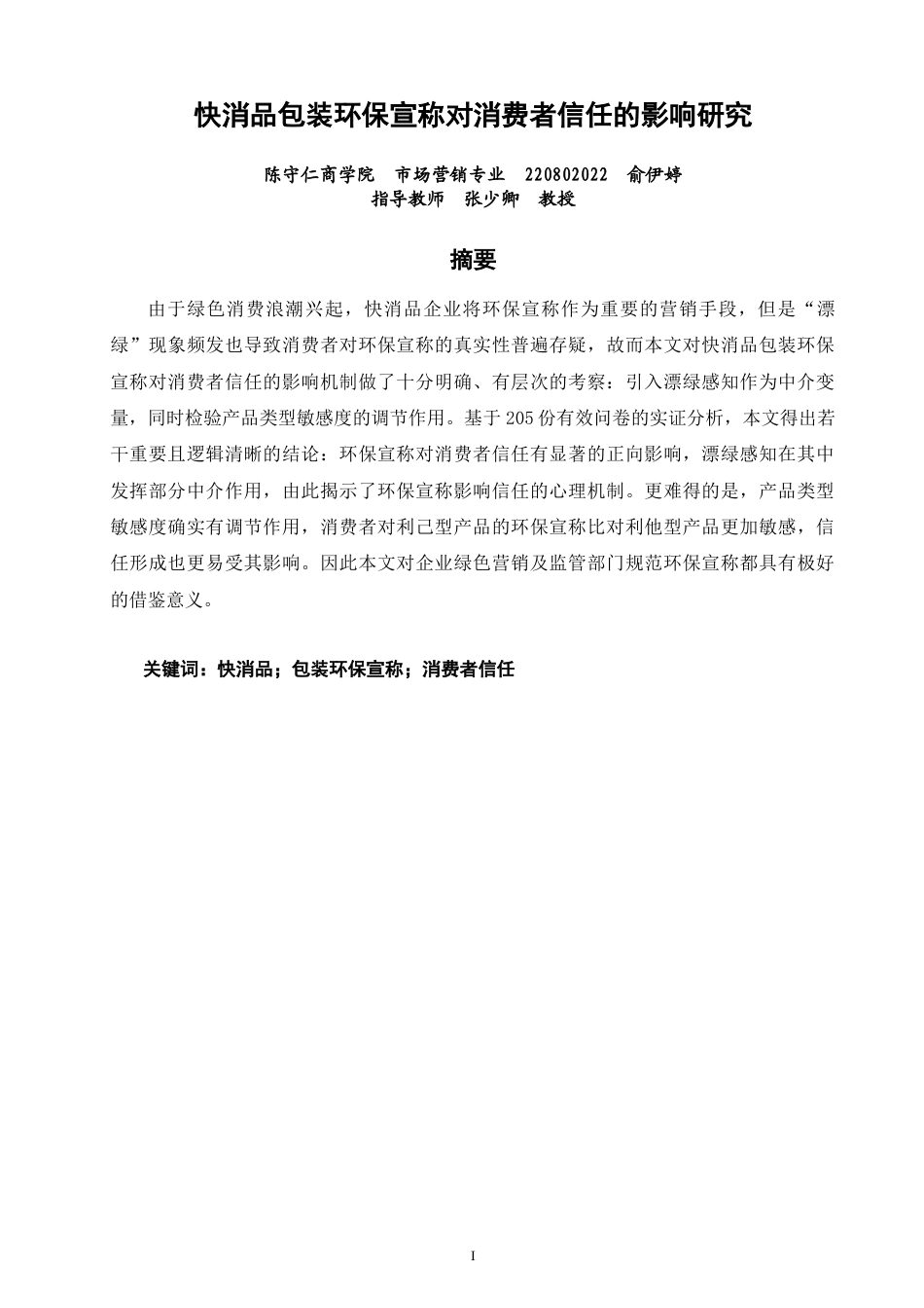 26年CH市场营销 快消品包装环保宣称对消费者信任的影响研究-终稿全(24894字).doc_第2页