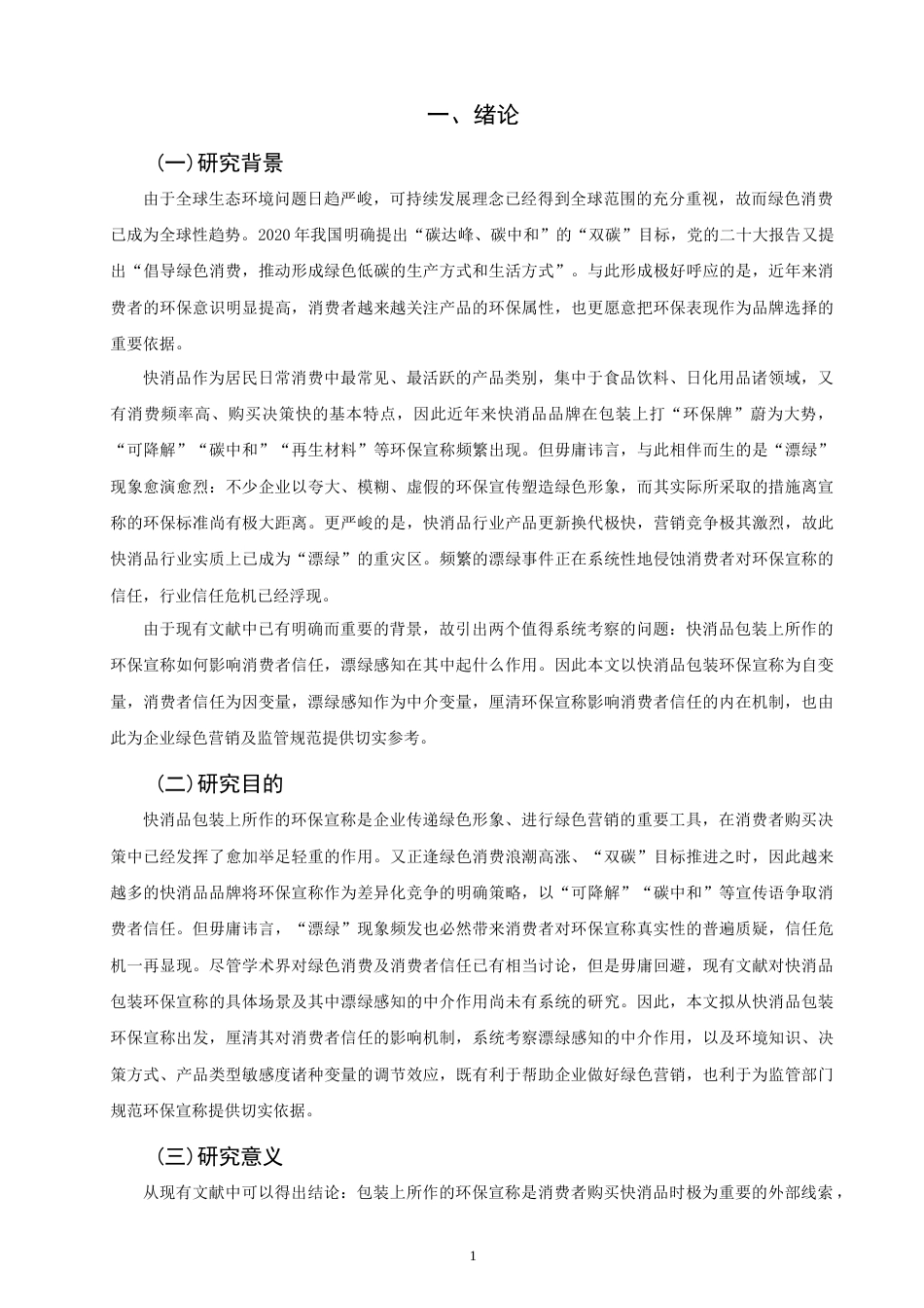 26年CH市场营销 快消品包装环保宣称对消费者信任的影响研究-终稿全(24894字).doc_第5页
