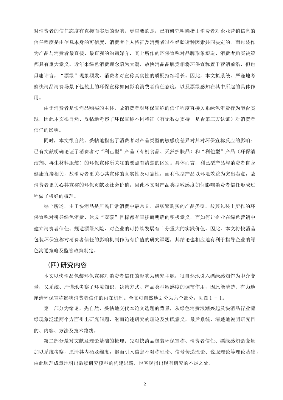 26年CH市场营销 快消品包装环保宣称对消费者信任的影响研究-终稿全(24894字).doc_第6页