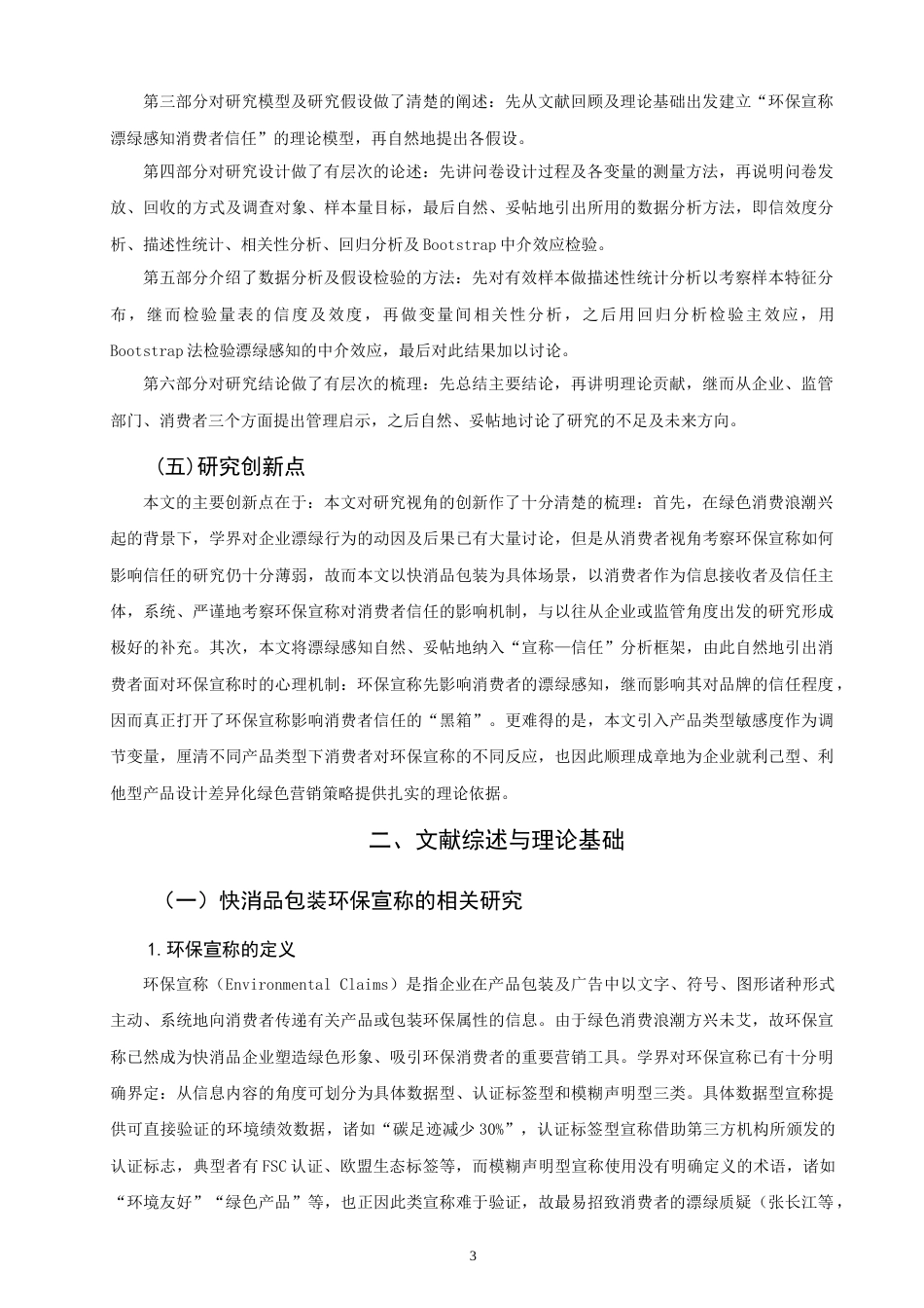 26年CH市场营销 快消品包装环保宣称对消费者信任的影响研究-终稿全(24894字).doc_第7页