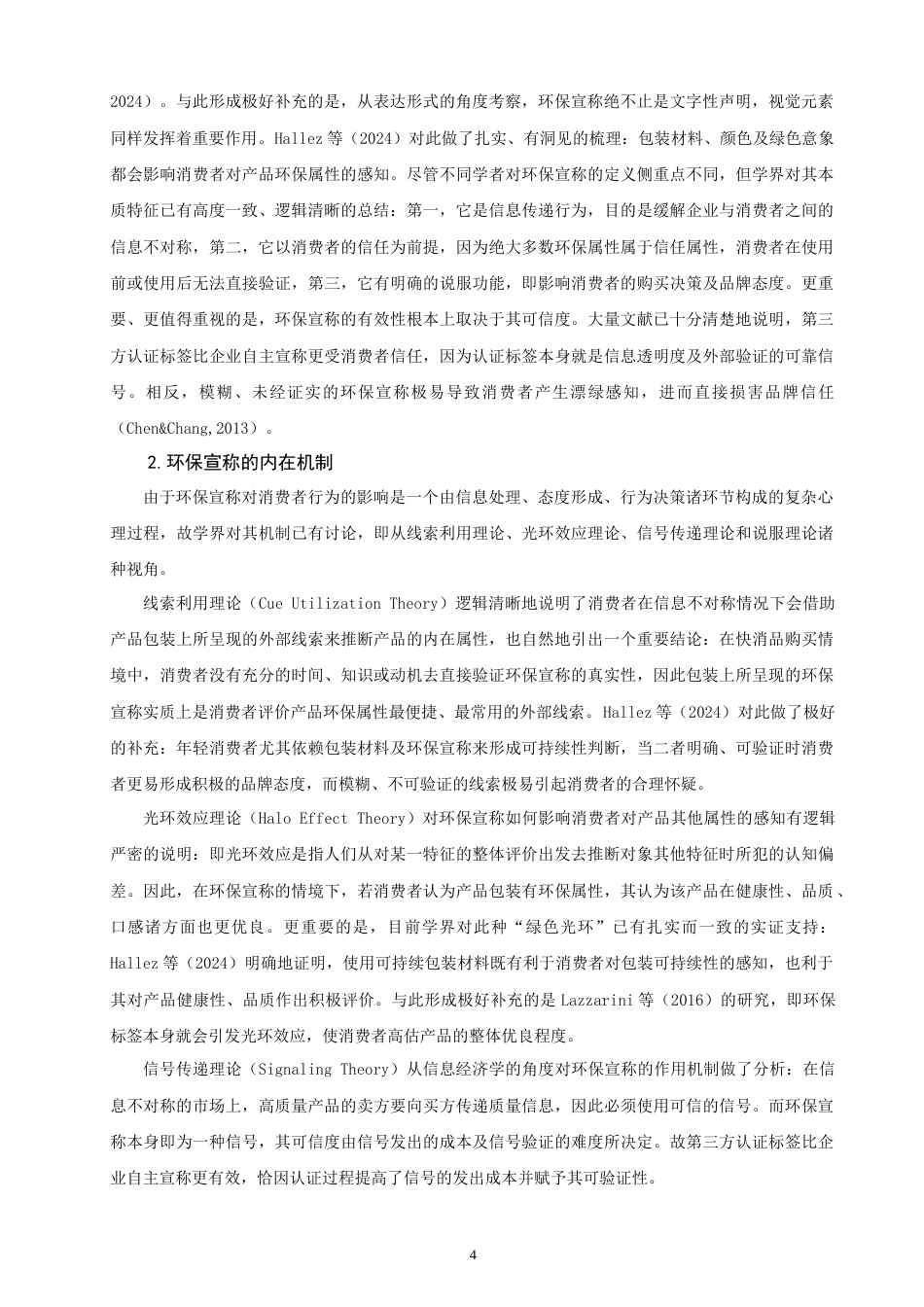 26年CH市场营销 快消品包装环保宣称对消费者信任的影响研究-终稿全(24894字).doc_第8页