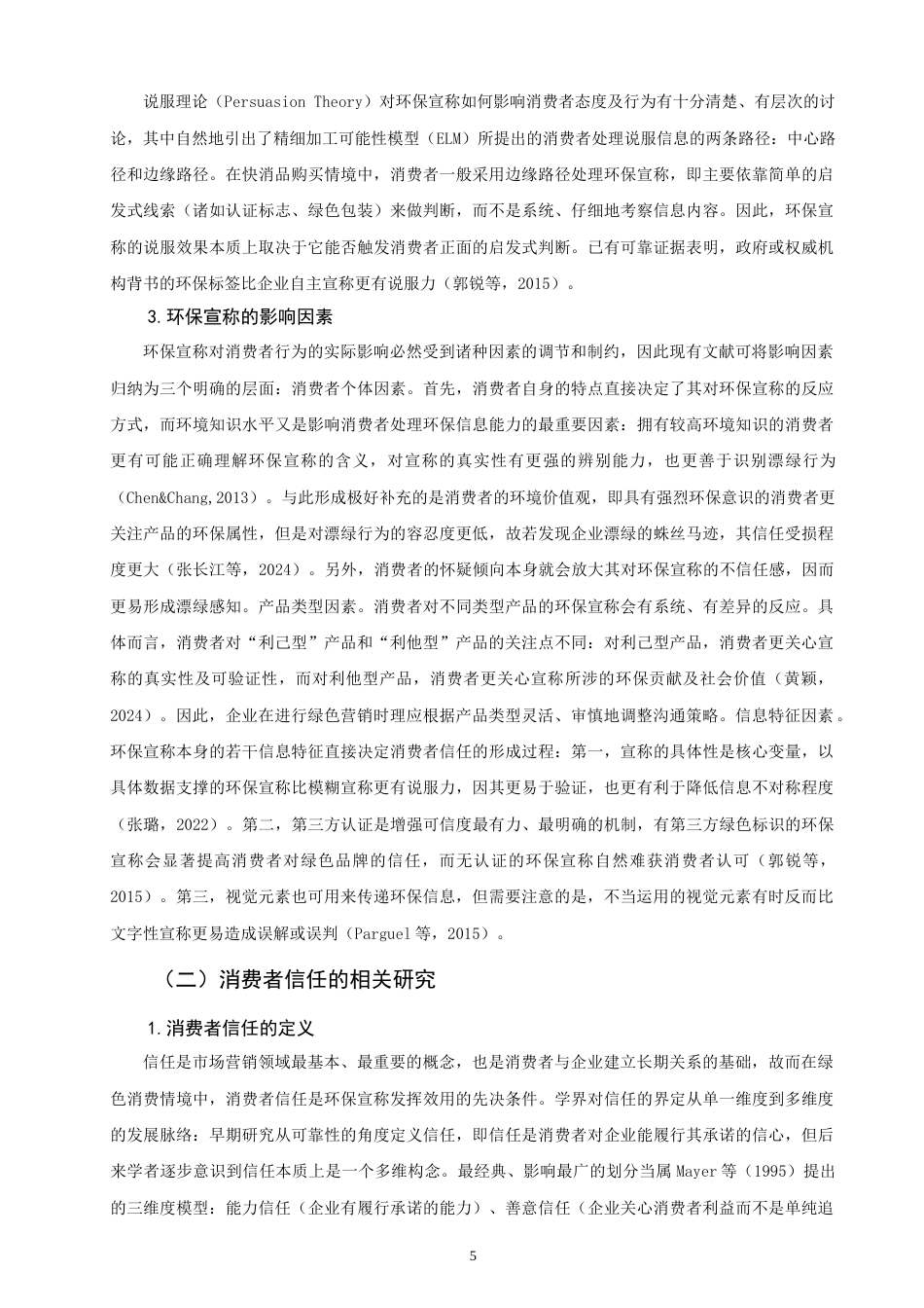 26年CH市场营销 快消品包装环保宣称对消费者信任的影响研究-终稿全(24894字).doc_第9页