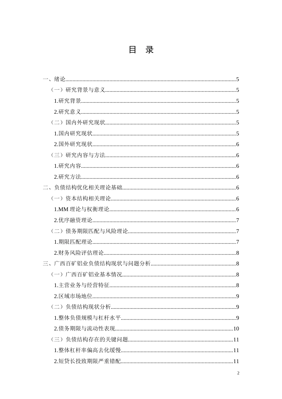 26年CH经济金融 广西百矿铝业有限公司负债结构优化策略研究(10472字).docx_第2页