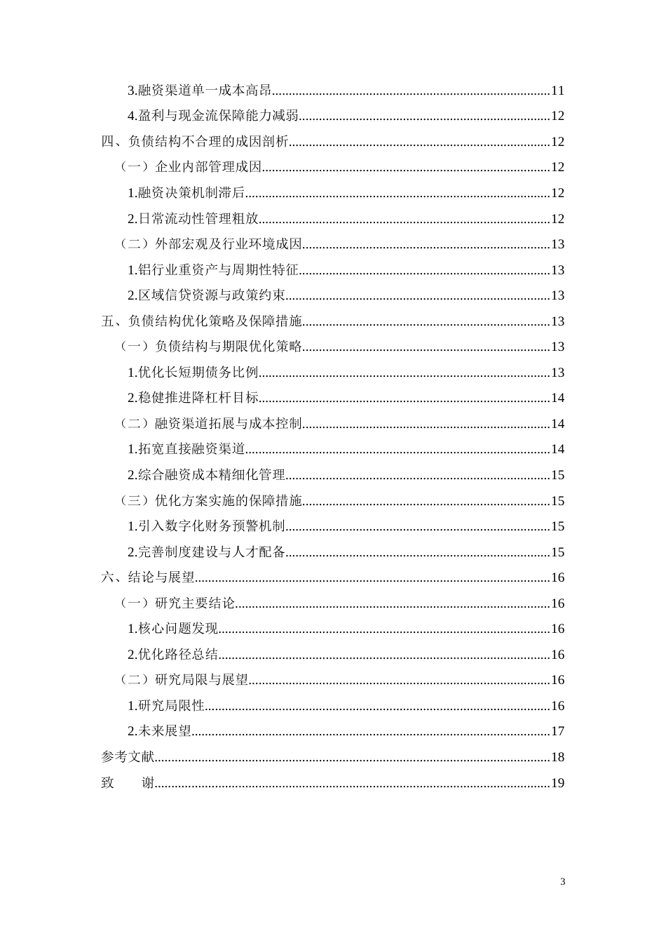 26年CH经济金融 广西百矿铝业有限公司负债结构优化策略研究(10472字).docx_第3页