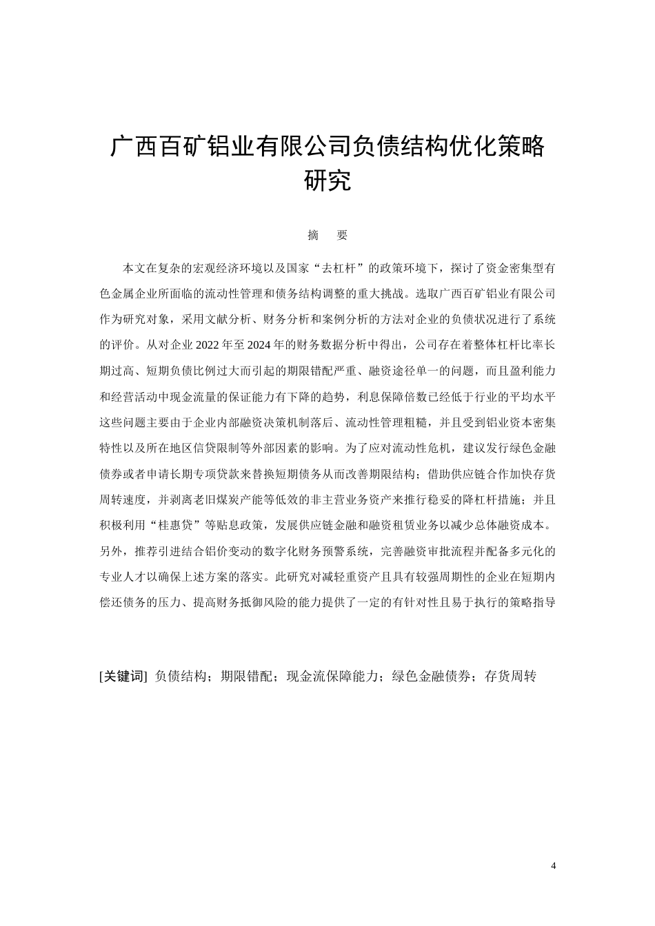26年CH经济金融 广西百矿铝业有限公司负债结构优化策略研究(10472字).docx_第4页