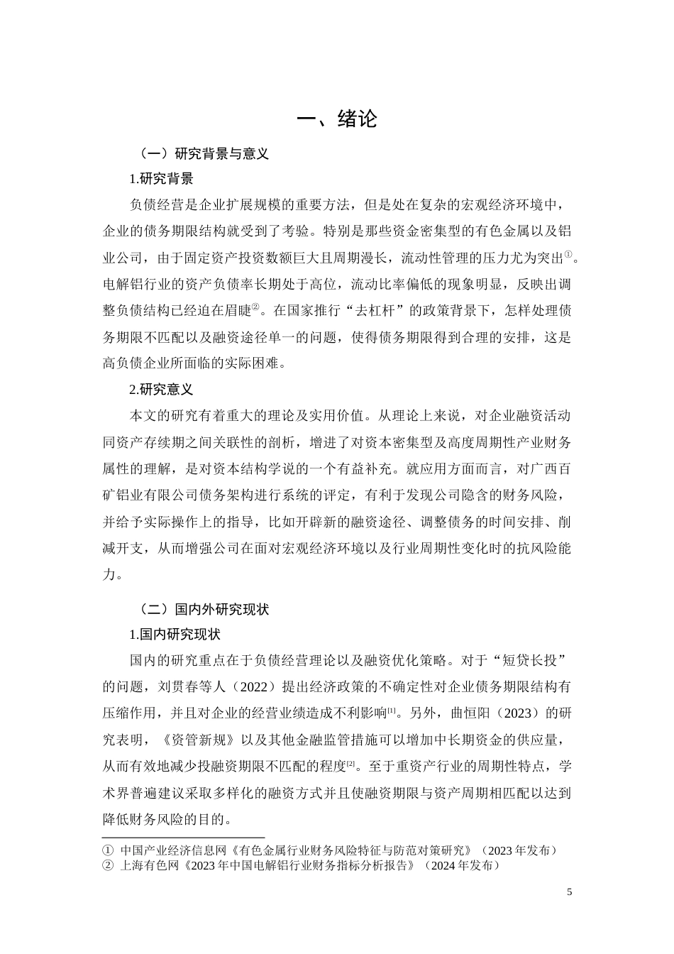 26年CH经济金融 广西百矿铝业有限公司负债结构优化策略研究(10472字).docx_第5页