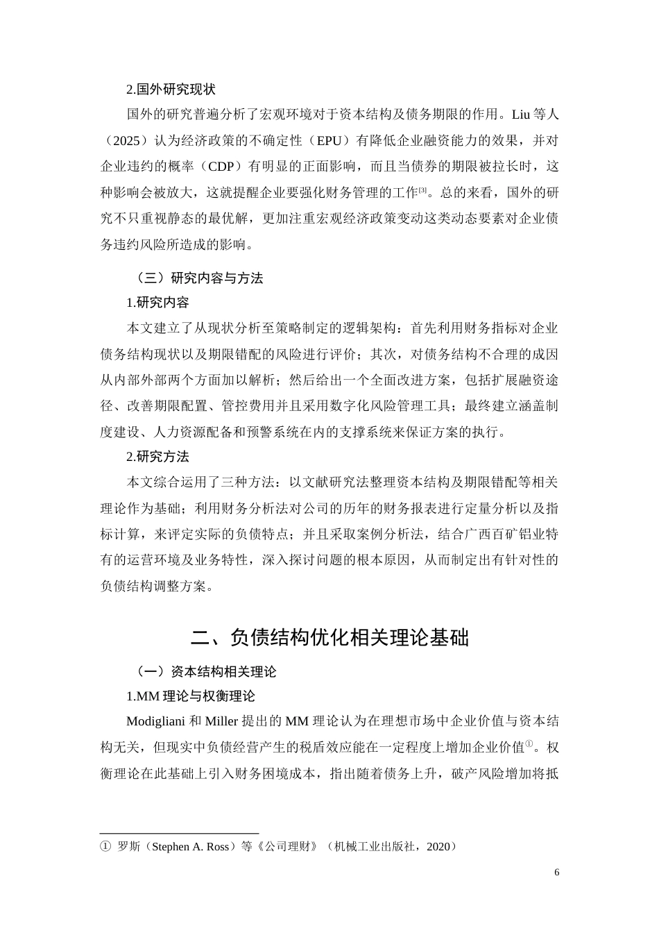 26年CH经济金融 广西百矿铝业有限公司负债结构优化策略研究(10472字).docx_第6页